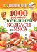 Обложка книги «Ваш домашний повар. 1000 рецептов домашней колбасы и мяса», ISBN 9785386070663