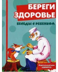 Береги здоровье. Комплект карточек