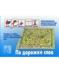 Игра "По дорожке слов"