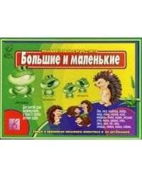 Игра "Большие и маленькие"