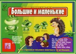 Обложка книги «Игра "Большие и маленькие"»