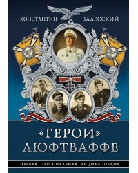 «Герои» Люфтваффе. Первая Персональная энциклопедия