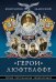 «Герои» Люфтваффе. Первая Персональная энциклопедия