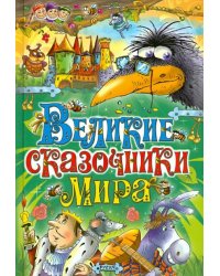 Великие сказочники мира