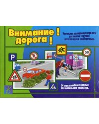 Игра "Внимание! Дорога!"