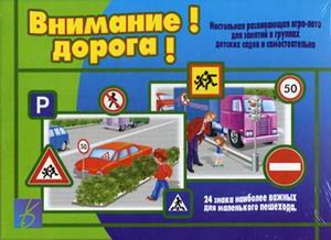 Обложка книги «Игра "Внимание! Дорога!"»