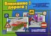 Обложка книги «Игра "Внимание! Дорога!"»