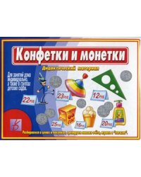 Игра "Конфетки и монетки"
