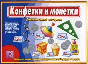 Обложка книги «Игра "Конфетки и монетки"»