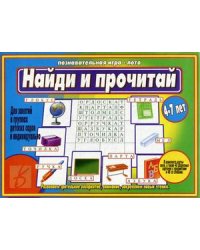 Игра "Найди и прочитай"