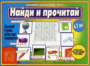 Обложка книги «Игра "Найди и прочитай"»