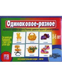 Игра "Одинаковое-разное"