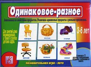 Обложка книги «Игра "Одинаковое-разное"»