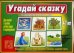 Обложка книги «Игра "Угадай сказку"»