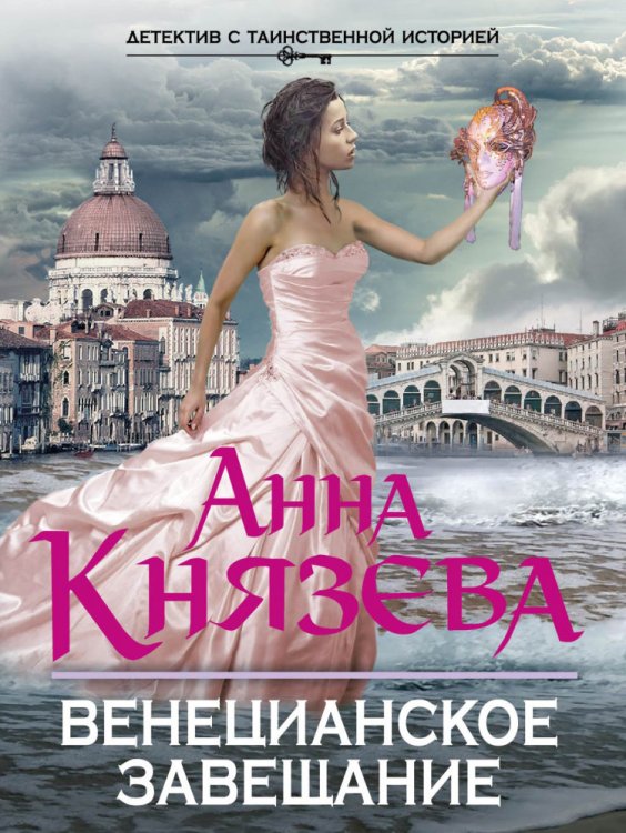 Обложка книги «Венецианское завещание / Князева А.» — Князева Анна, ISBN 9785699696369