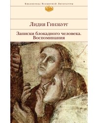 Записки блокадного человека. Воспоминания