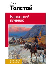 Кавказский пленник