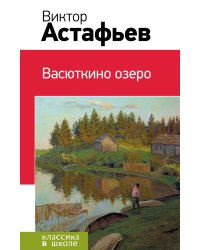 Васюткино озеро