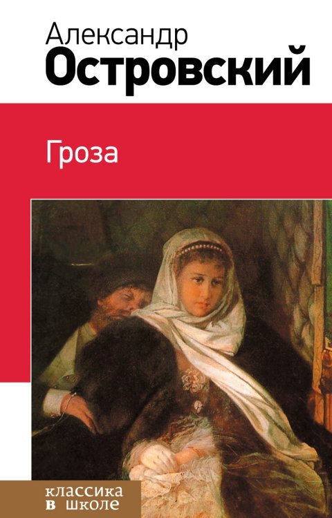 Классика в школе Гроза