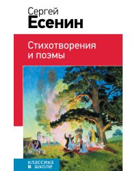 Стихотворения и поэмы