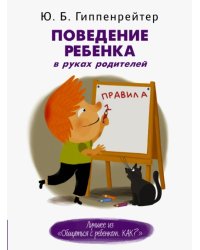 Поведение ребенка в руках родителей