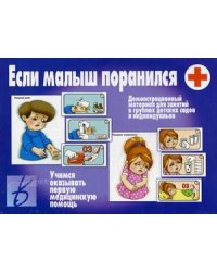 Игра "Если малыш поранился"