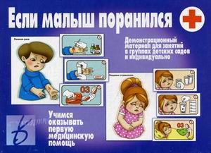 Игра "Если малыш поранился"