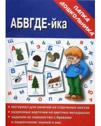 Игра "АБВГДЕ-йка"
