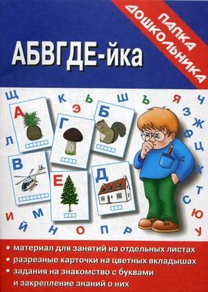 Игра "АБВГДЕ-йка"