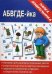 Игра "АБВГДЕ-йка"