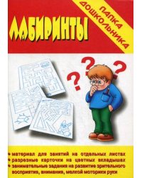 Игра "Лабиринты"