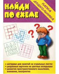 Игра "Найди по схеме"