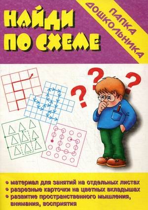 Обложка книги «Игра "Найди по схеме"»