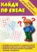 Обложка книги «Игра "Найди по схеме"»