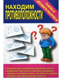 Игра "Находим противоположности"