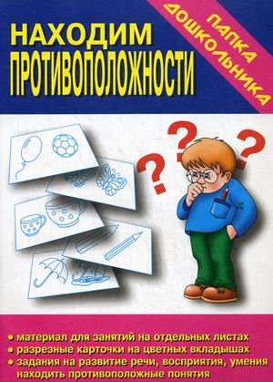 Обложка книги «Игра "Находим противоположности"»