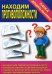 Обложка книги «Игра "Находим противоположности"»