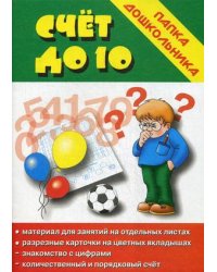 Игра "Счет до 10"