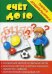 Игра "Счет до 10"