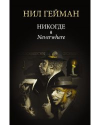 Никогде