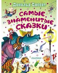 Самые знаменитые сказки