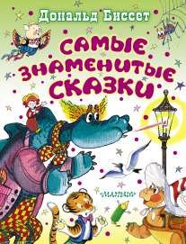 Самые знаменитые сказки