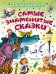 Самые знаменитые сказки