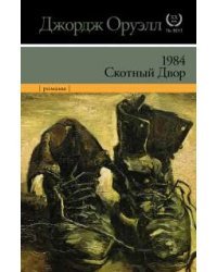 1984. Скотный Двор / Оруэлл Д.