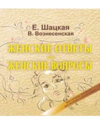 Женские ответы на женские вопросы