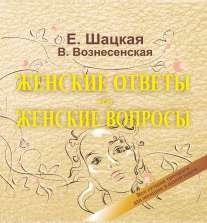 Женские ответы на женские вопросы