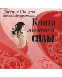 Книга женской силы. Мистические практики, ритуалы, расстановки для счастья и любви