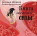 Книга женской силы. Мистические практики, ритуалы, расстановки для счастья и любви