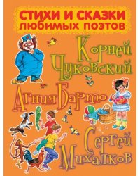 Стихи и сказки любимых поэтов