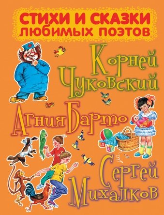 Обложка книги «Стихи и сказки любимых поэтов» — Барто А.Л., ISBN 9785170800599